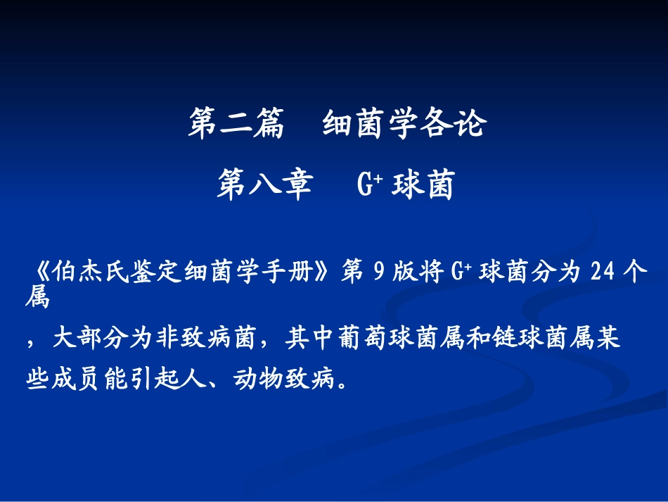 第八章阳性球菌_第1页