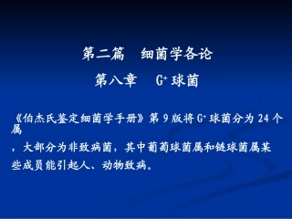 第八章阳性球菌