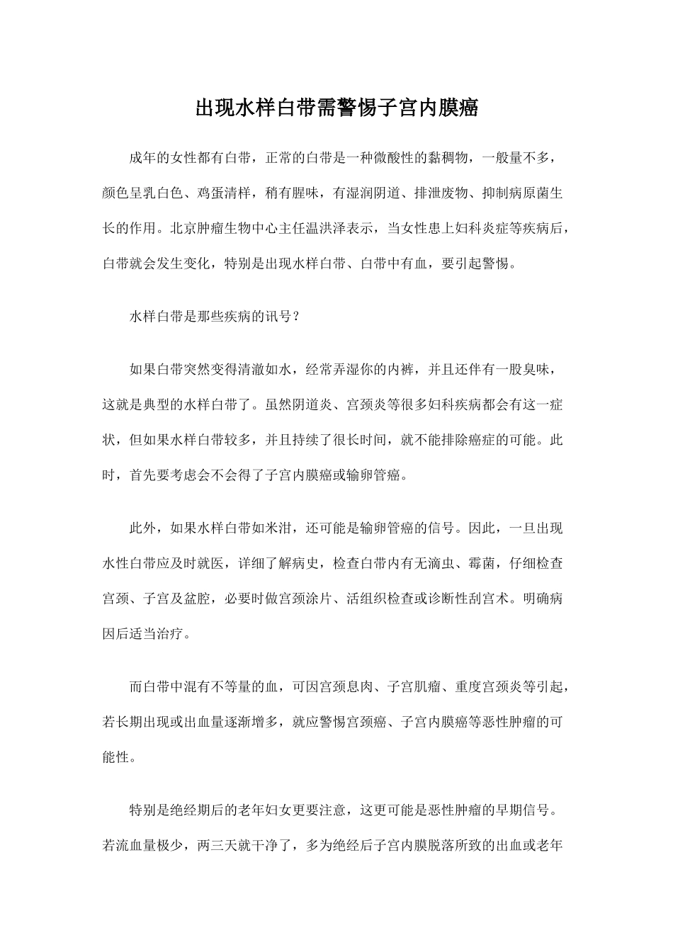 出现水样白带需警惕子宫内膜癌_第1页