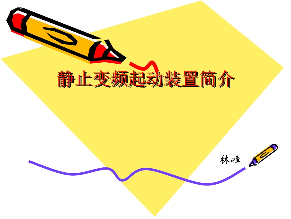SFC变频启动_第1页