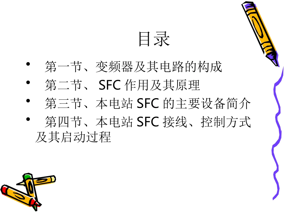 SFC变频启动_第2页