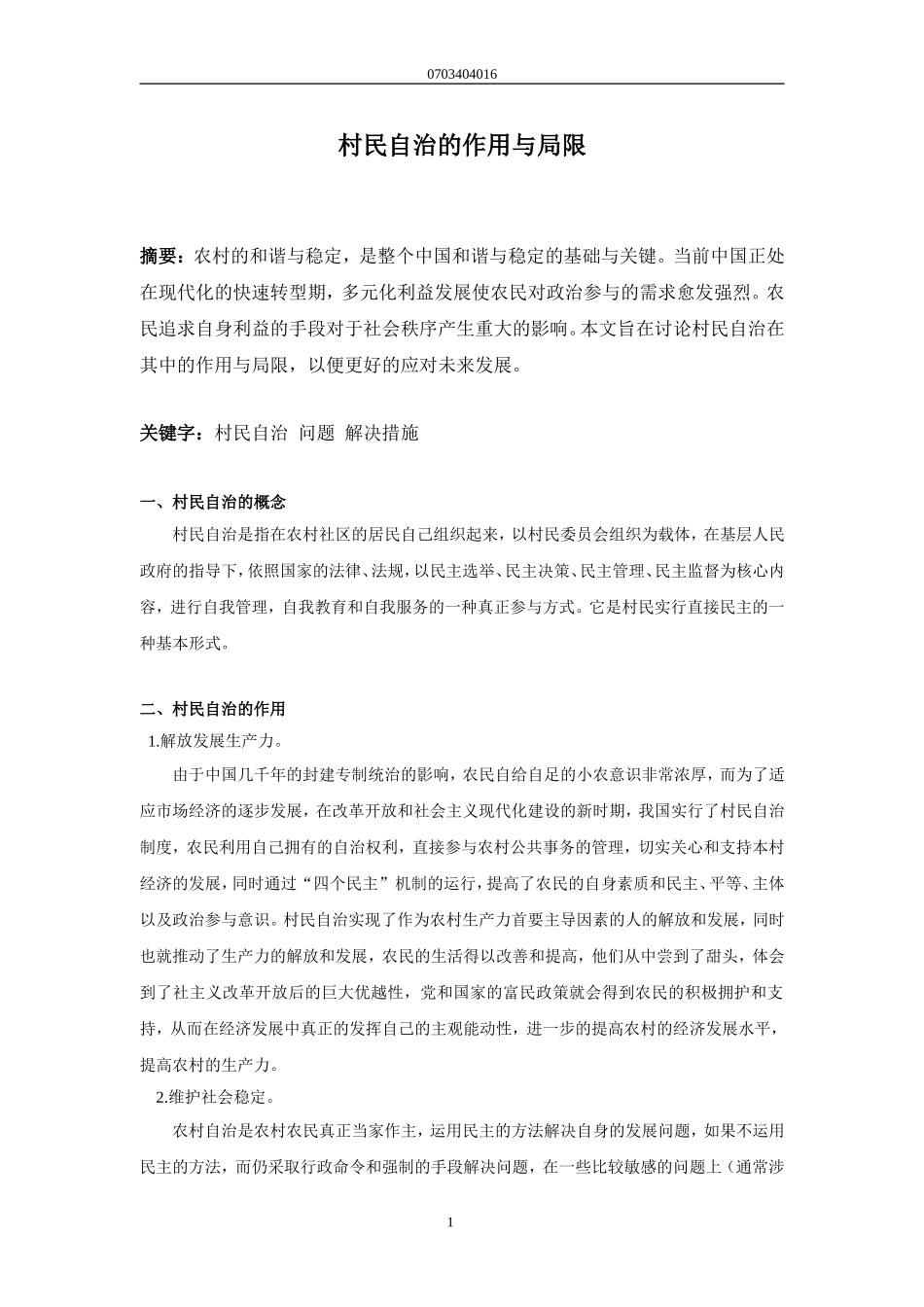 村民自治的作用与局限_第1页