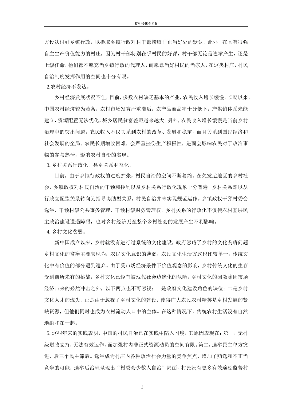 村民自治的作用与局限_第3页