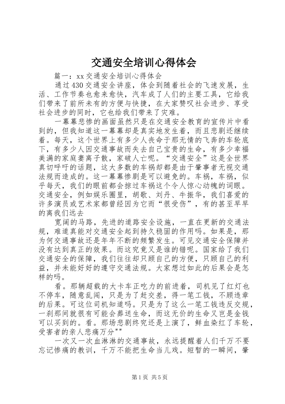 交通安全培训心得体会_第1页