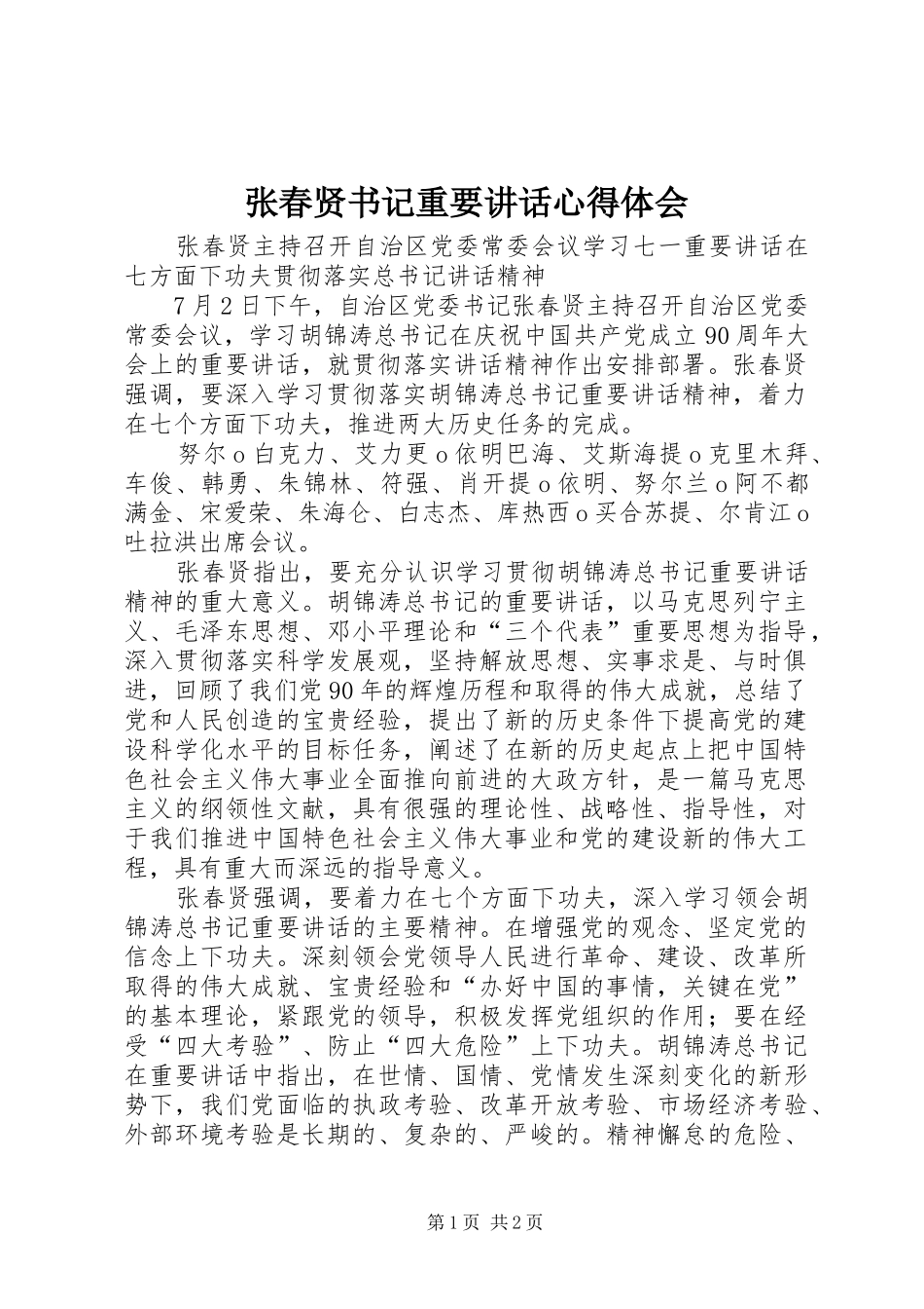 张春贤书记重要讲话心得体会_第1页