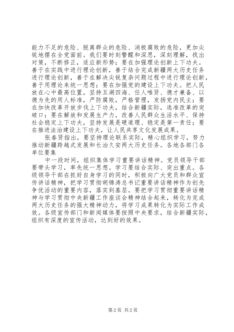 张春贤书记重要讲话心得体会_第2页
