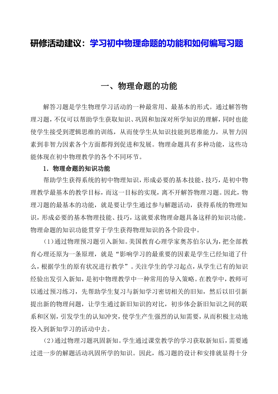 C07初中物理单元学习评价示例：初二物理上册第一章4活动建议研修活动建议_第1页