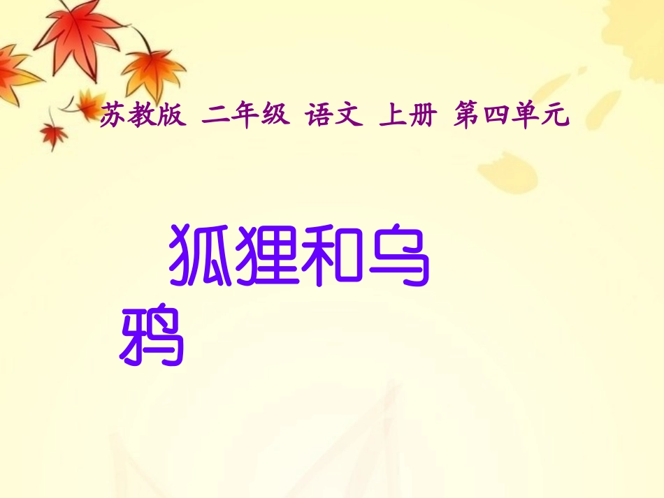 课文11-狐狸和乌鸦_第1页