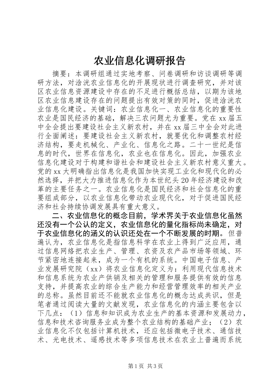 农业信息化调研报告_第1页