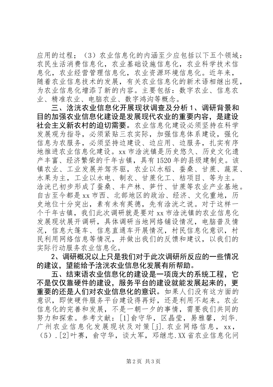农业信息化调研报告_第2页