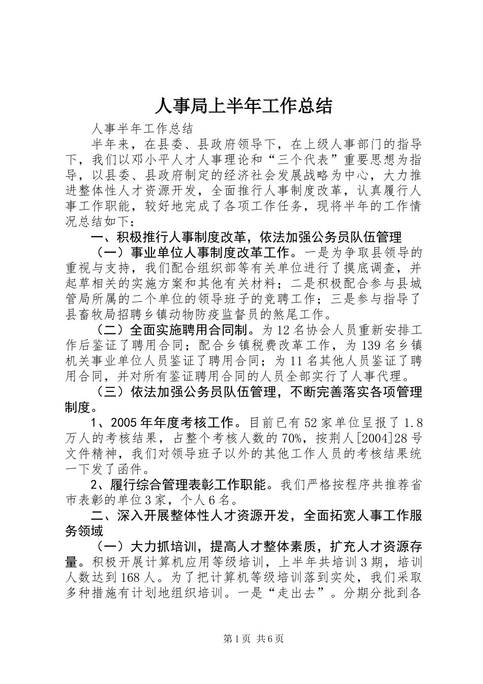人事局上半年工作总结_第1页