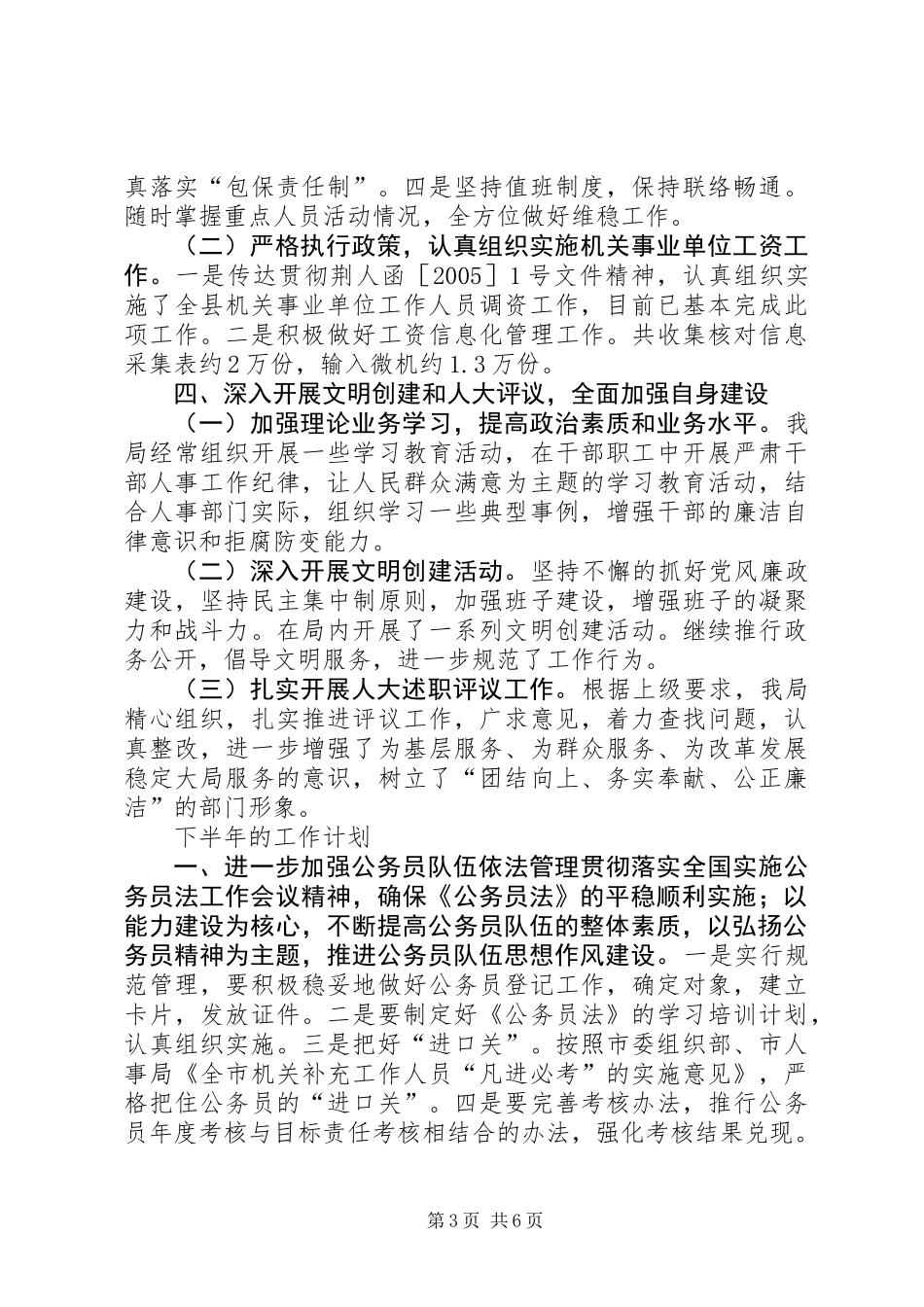 人事局上半年工作总结_第3页