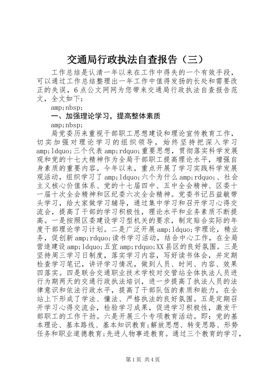 交通局行政执法自查报告（三）_第1页