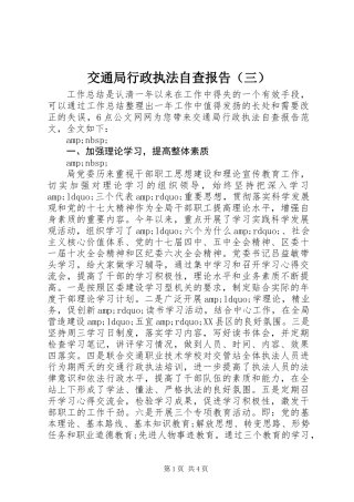 交通局行政执法自查报告（三）