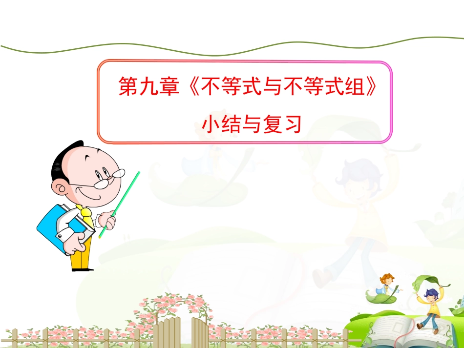 《不等式与不等式组》小结与复习_第1页