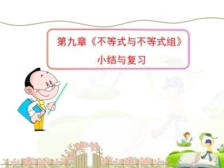 《不等式与不等式组》小结与复习
