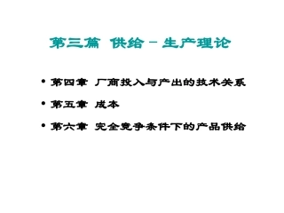 第4章 厂商投入与产出的技术