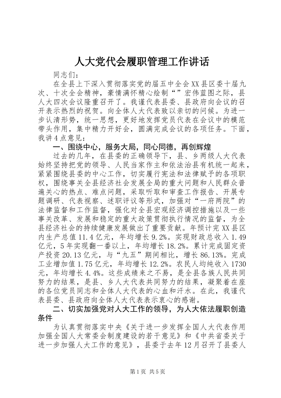 人大党代会履职管理工作讲话_第1页