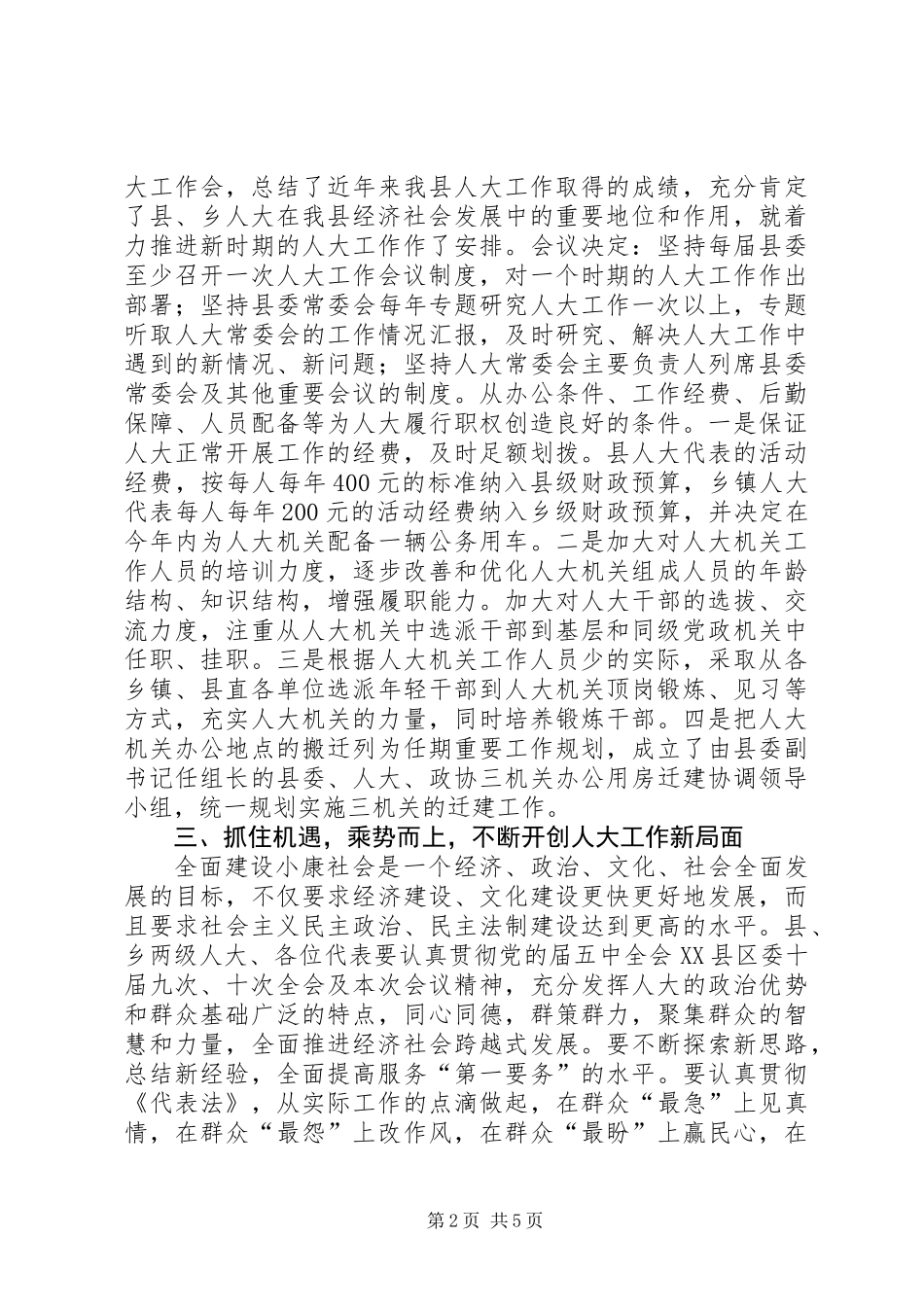 人大党代会履职管理工作讲话_第2页