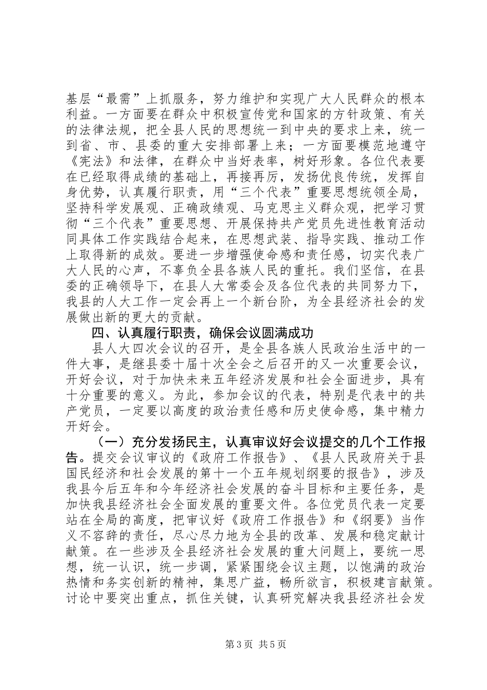 人大党代会履职管理工作讲话_第3页