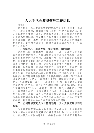 人大党代会履职管理工作讲话