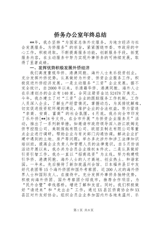 侨务办公室年终总结