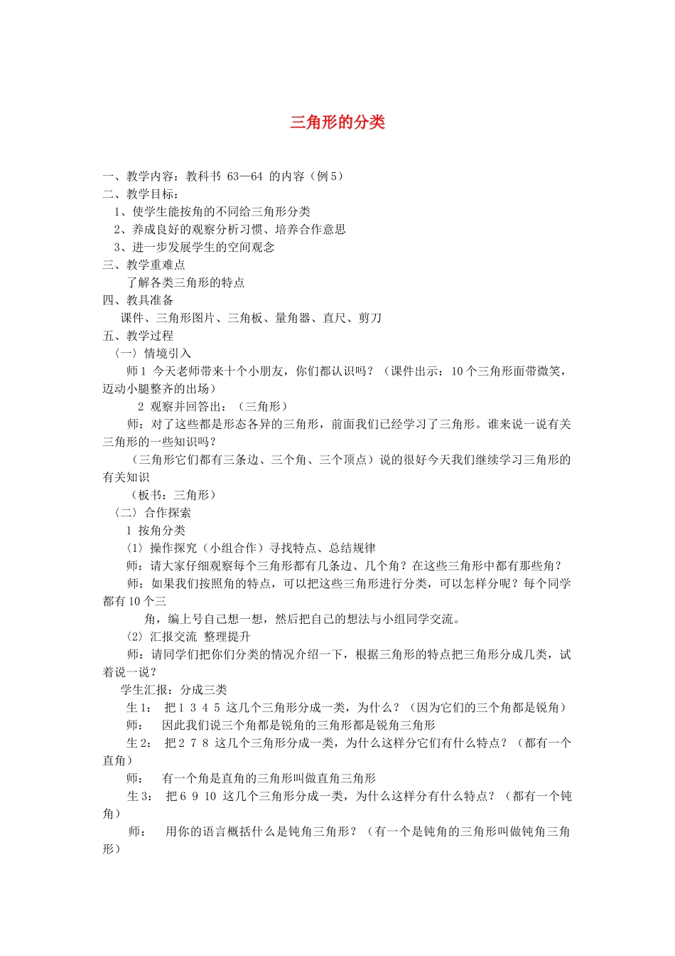 小学数学2011版本小学四年级三角形的分类-(2)_第1页