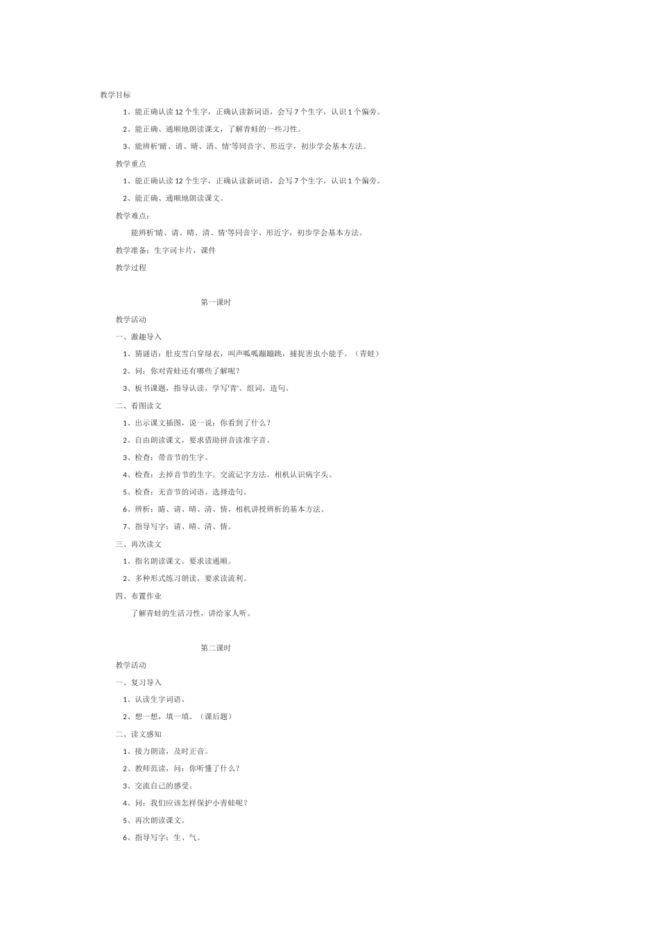 (部编)人教语文2011课标版一年级下册小青蛙教学赏析_第1页