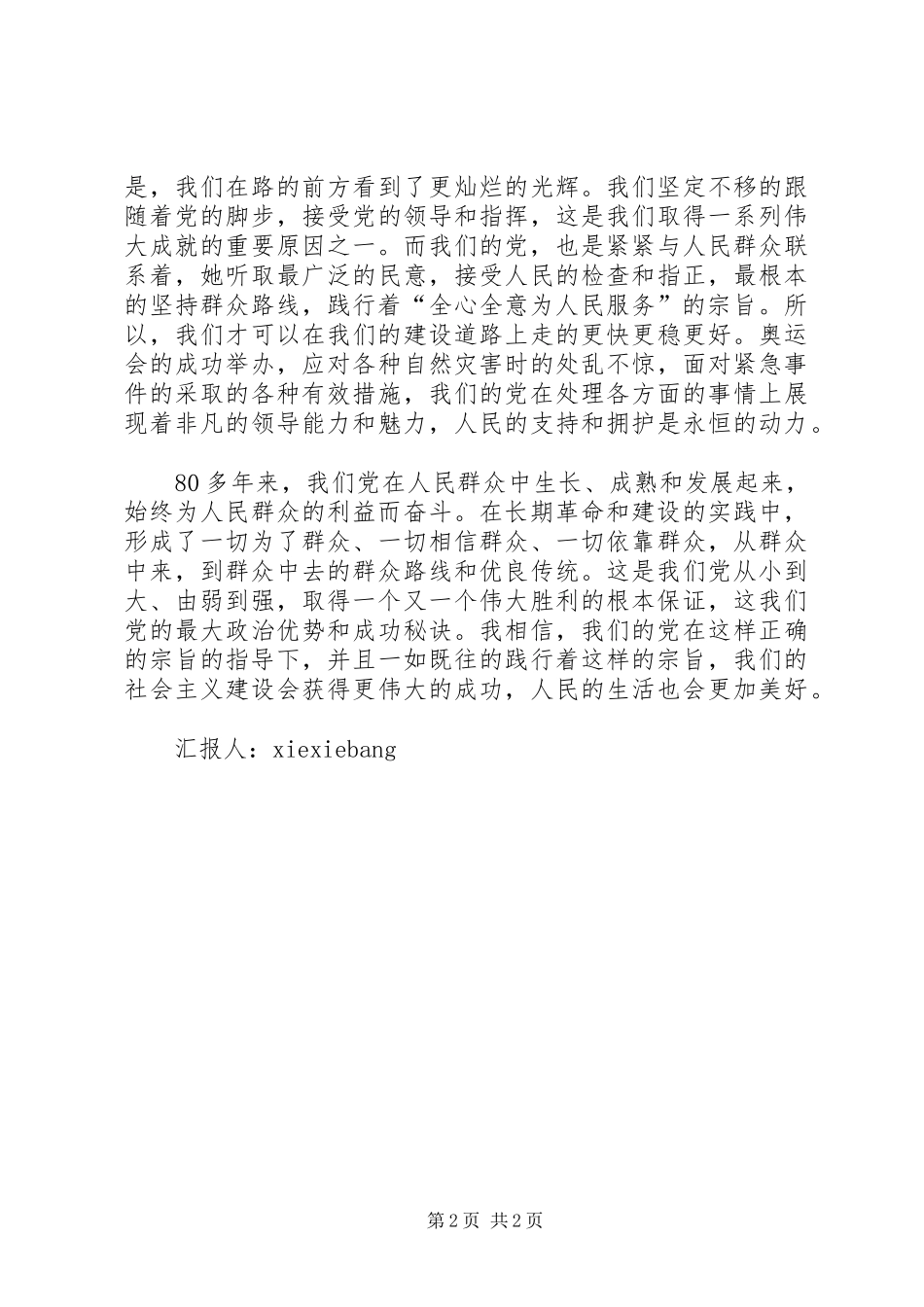 党的宗旨学习心得_1_第2页