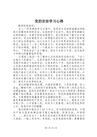 党的宗旨学习心得_1