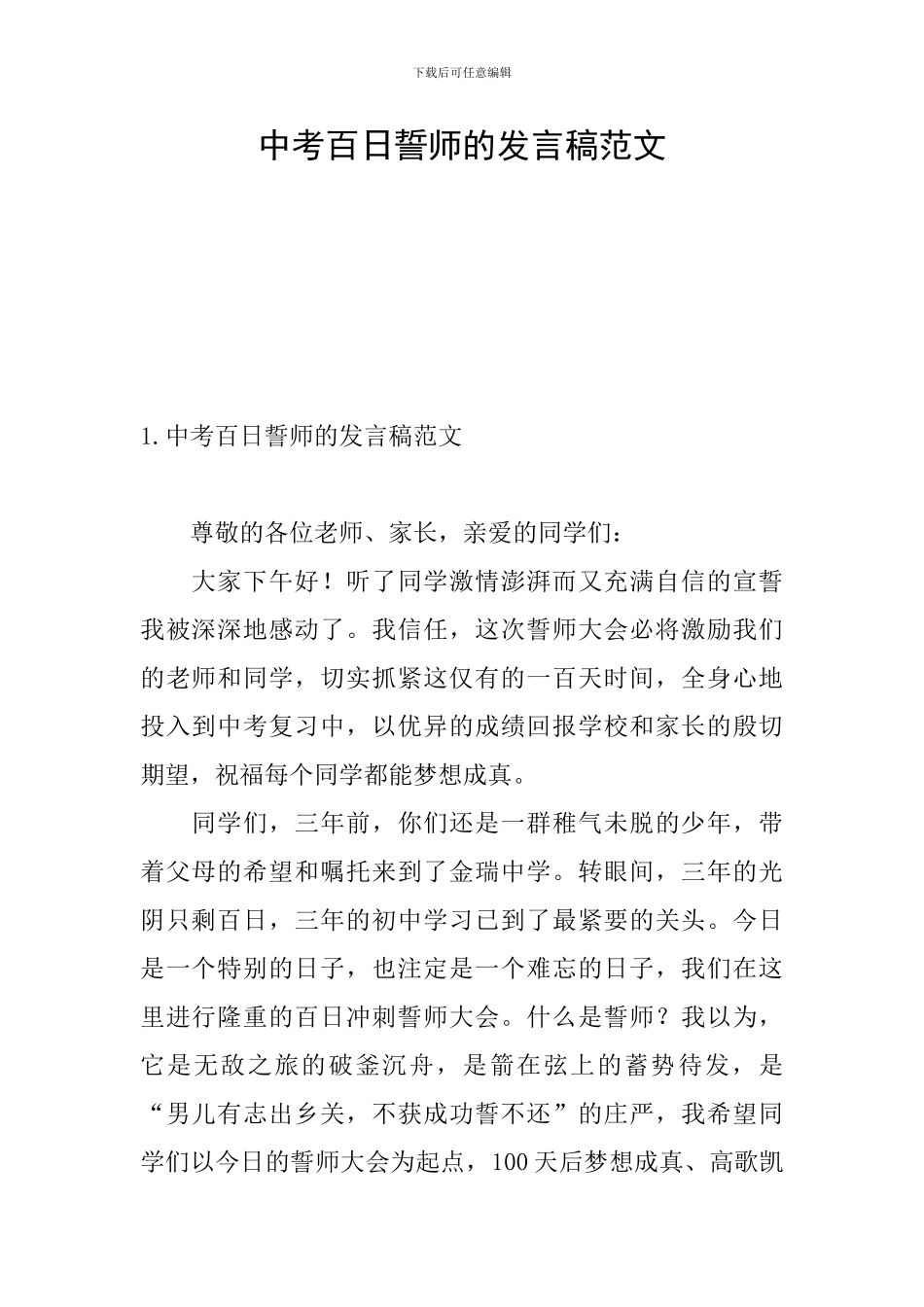 中考百日誓师的发言稿范文_第1页