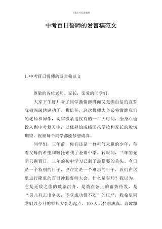 中考百日誓师的发言稿范文