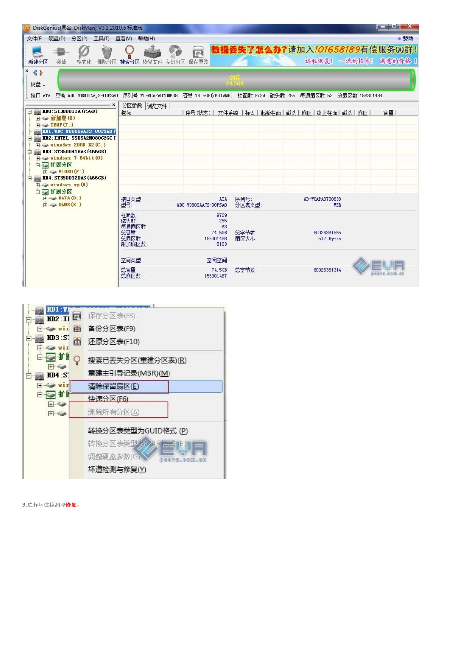 DiskGenius快速修复硬盘坏道——小东东教你一招～_第2页