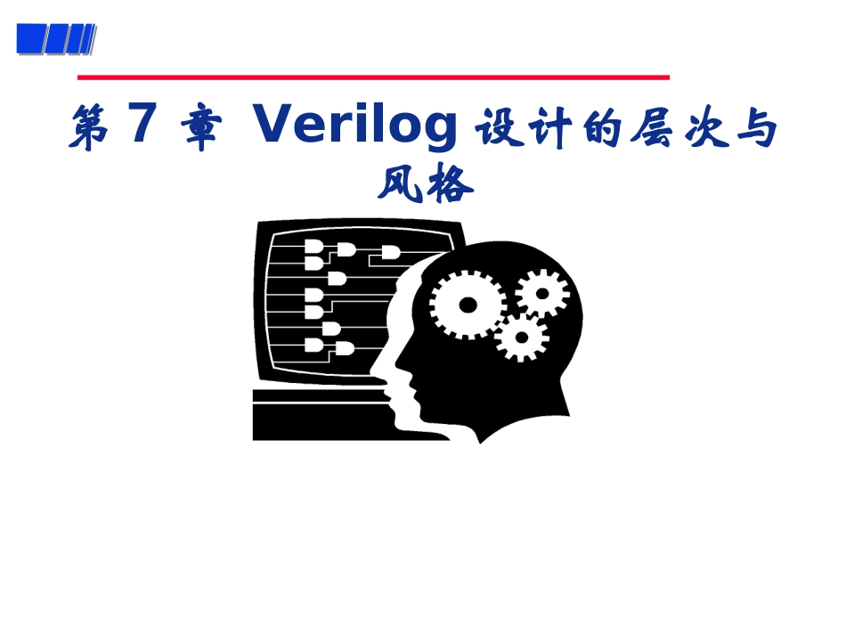 EDA技术与Verilog设计第7章_第1页