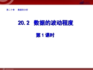20.2-数据的波动程度(第1课时)