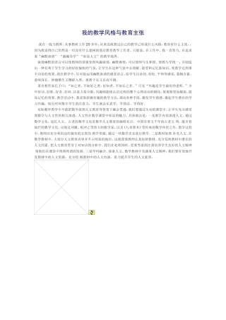 我的教学风格与教育主张
