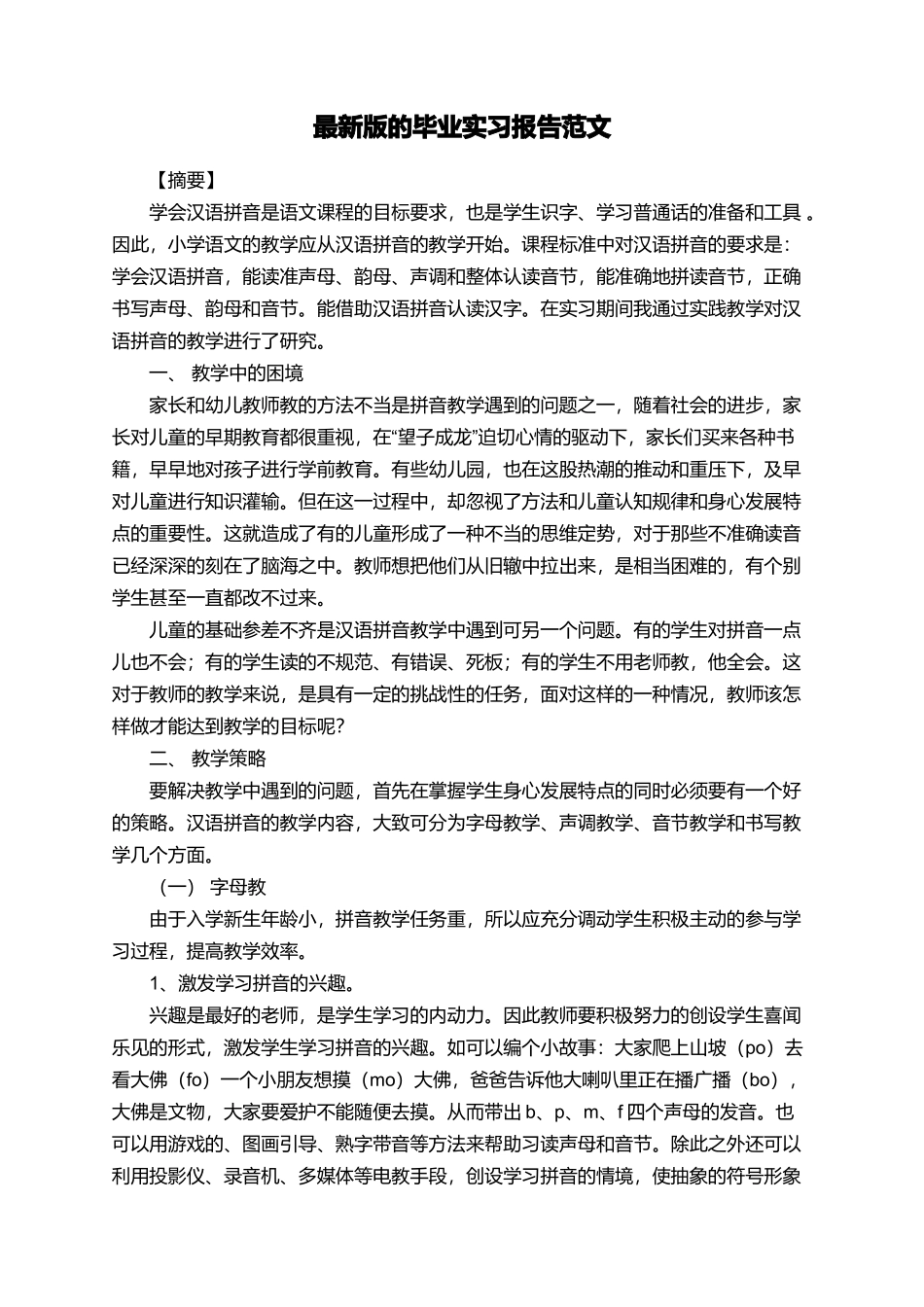 最新版的毕业实习报告范文_第1页