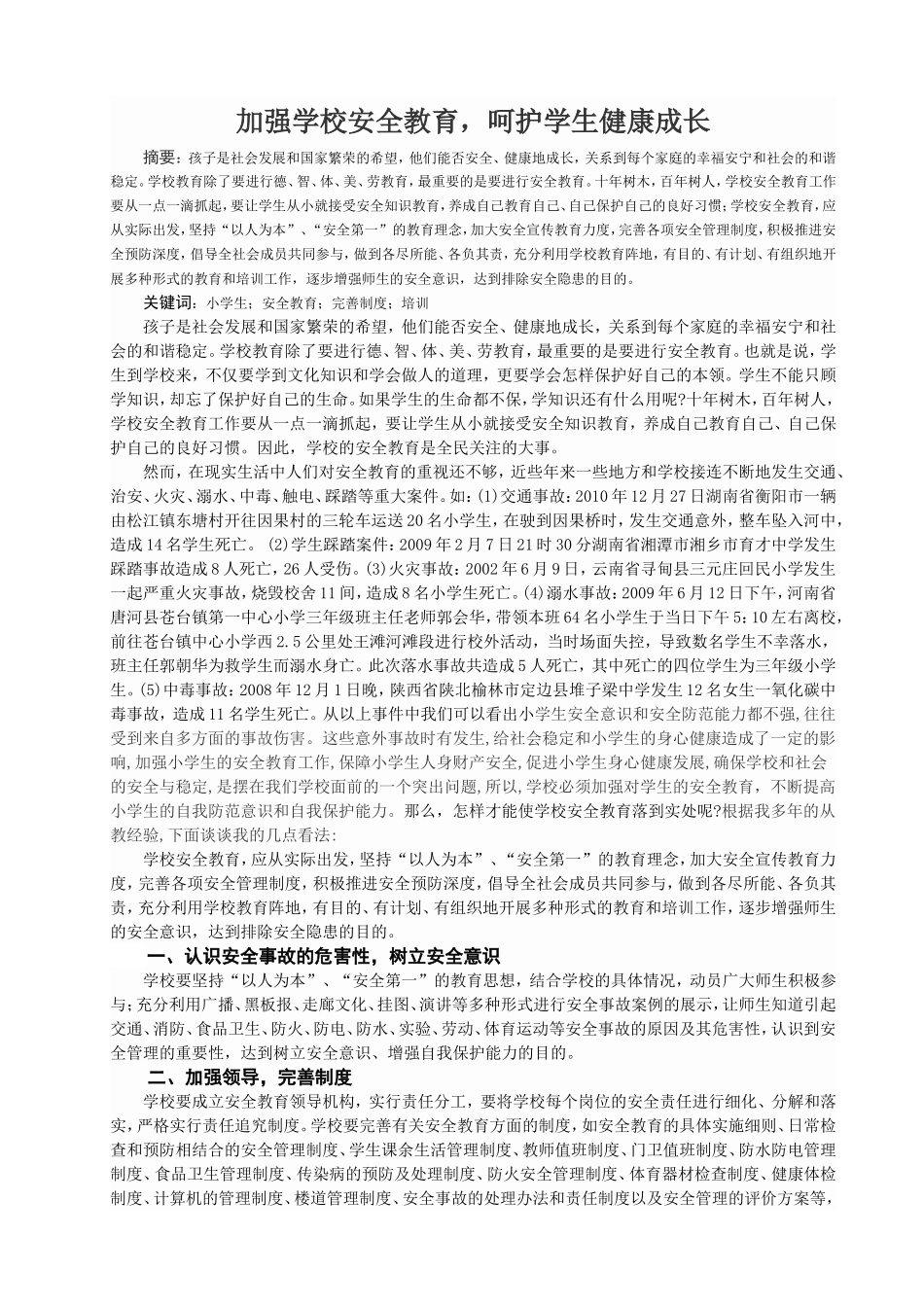 浅析学校安全教育_第1页