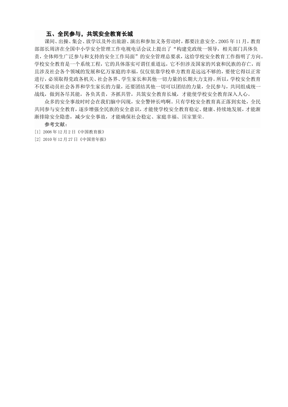 浅析学校安全教育_第3页