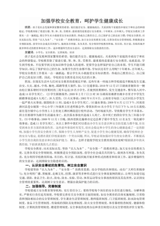 浅析学校安全教育