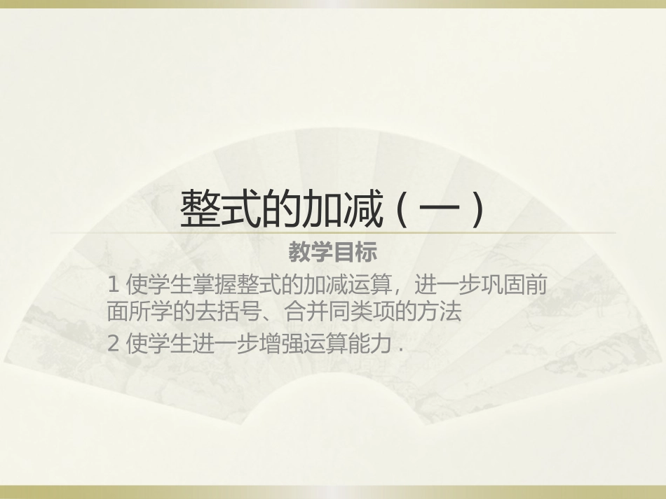 整式的加减(一)_第1页