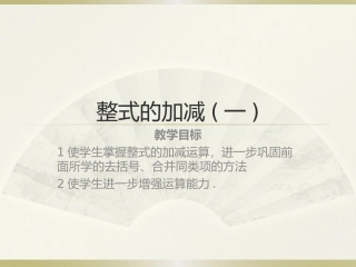 整式的加减(一)