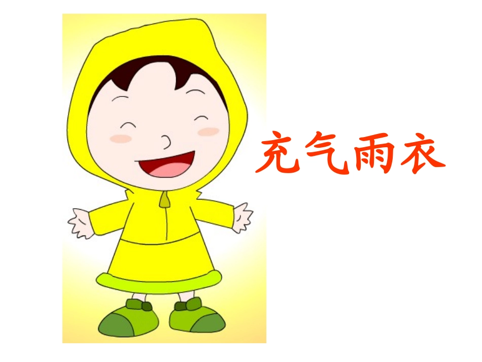 充气雨衣hao_第1页