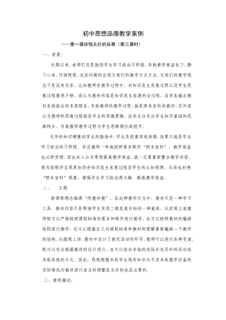 初中思想品德教学案例