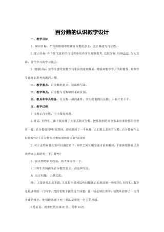 百分数的认识教学设计