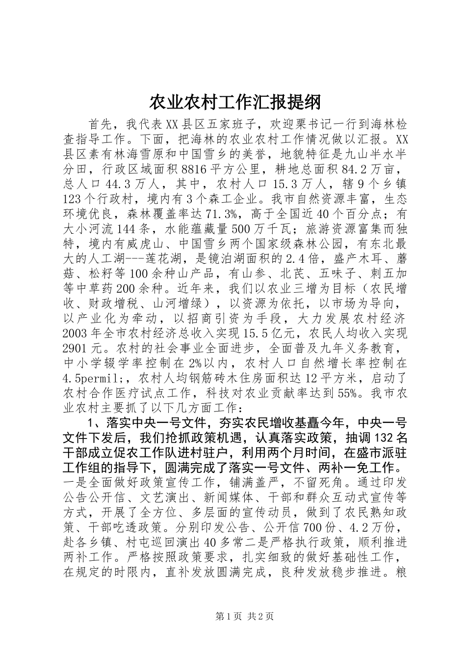 农业农村工作汇报提纲_第1页