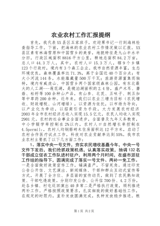 农业农村工作汇报提纲