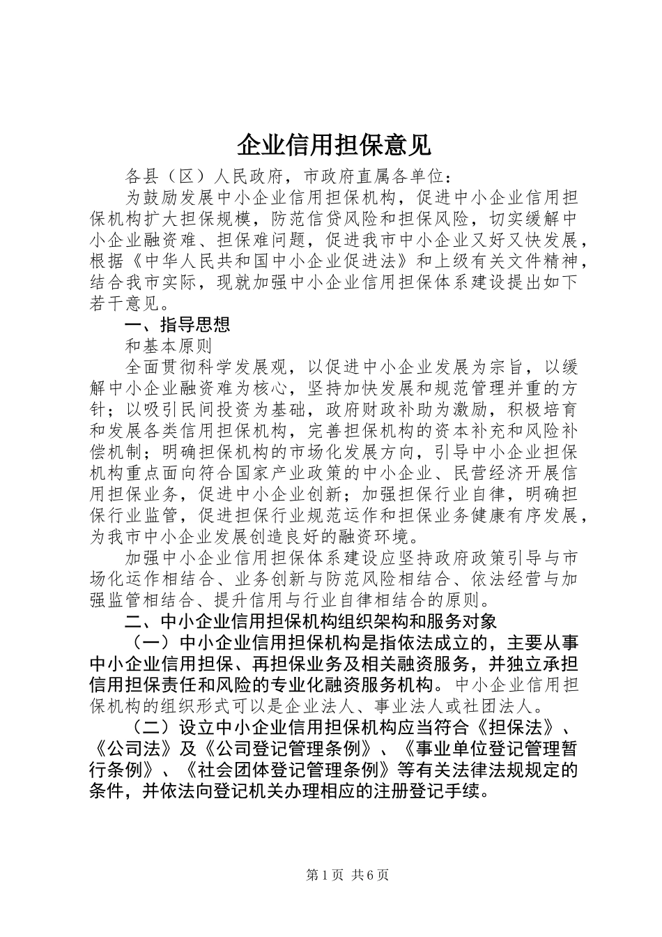 企业信用担保意见 (2)_第1页
