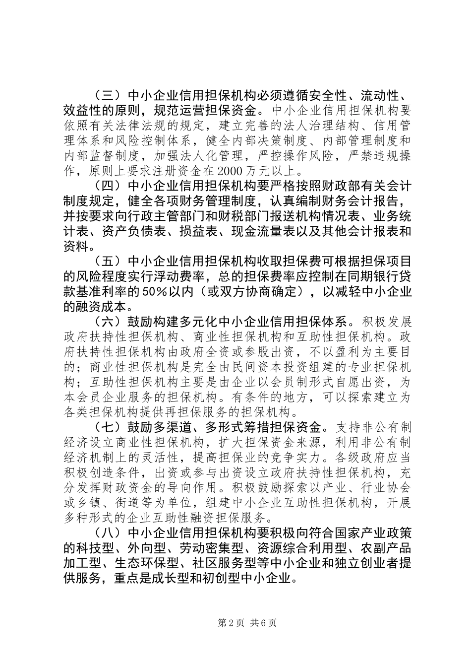 企业信用担保意见 (2)_第2页