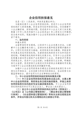 企业信用担保意见 (2)